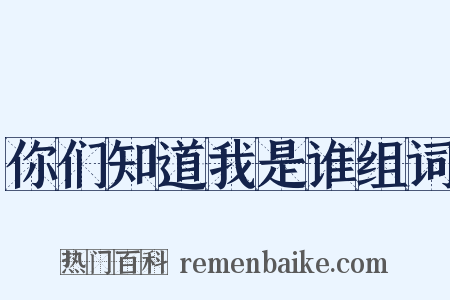 你们知道我是谁组词是什么意思的图片
